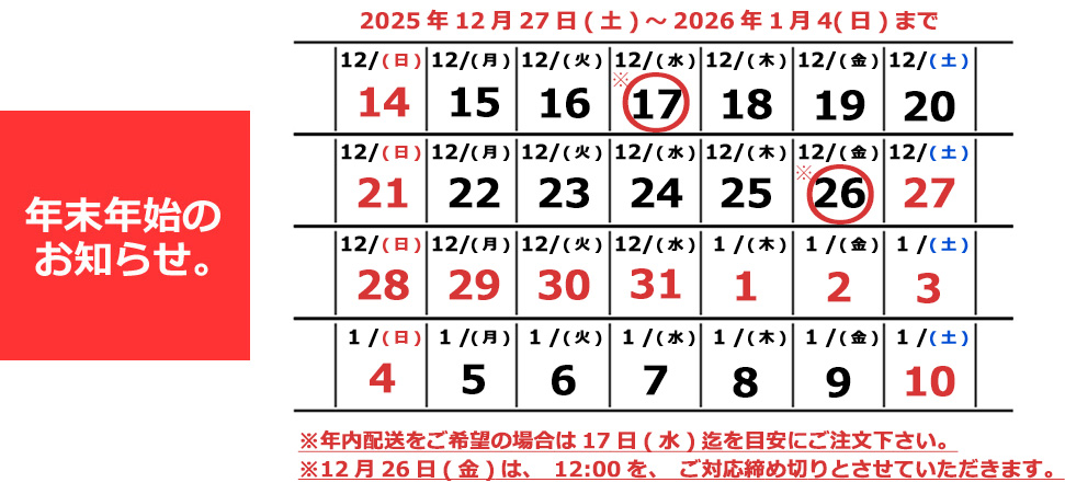 年末年始の休業日のご案内　カレンダー式　告知バナー