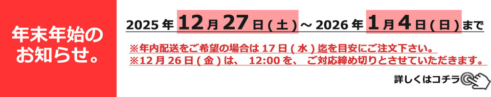 年末年始の休業日のご案内 バナー