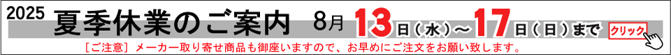 2025夏季休業の案内バナー