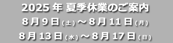 夏季休暇のご案内