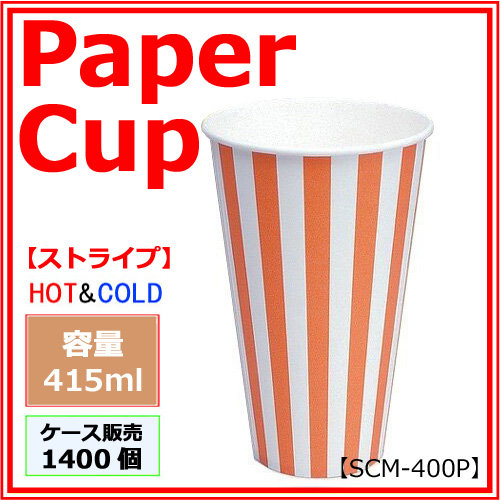 紙コップ 【SCM-400P】 ストライプ 415ml 1400個