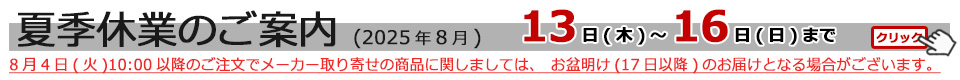 夏季休業のご案内