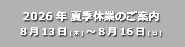 夏季休暇のご案内