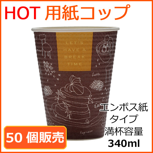 断熱紙コップ (SMP-340E) ブレイクタイム 340ml 50個