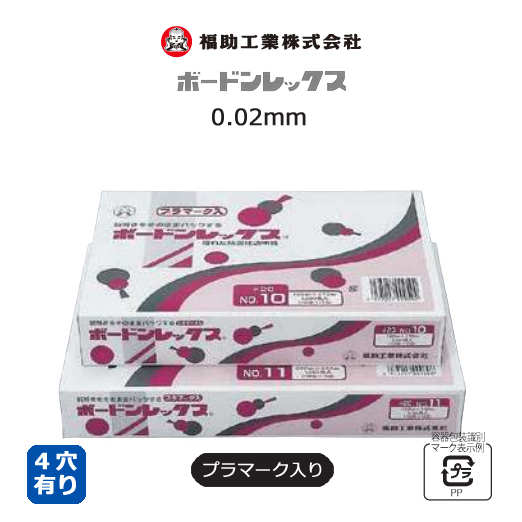 ボードンレックス0.02mm 4穴 プラマーク入り