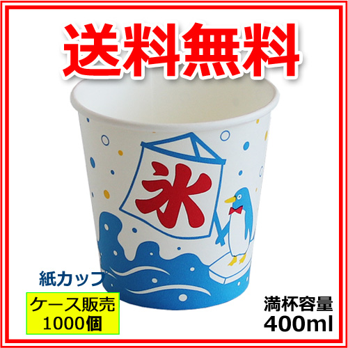 かき氷カップ紙400ml（オリジナル氷）1000個