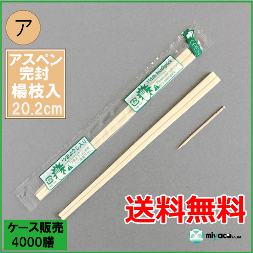 業務用割り箸 OPP完封箸アスペン8寸楊枝入