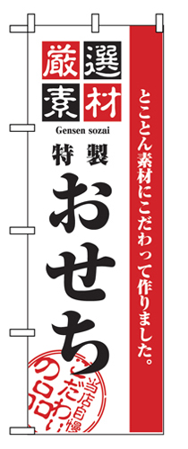 のぼり 2927 厳選素材おせち