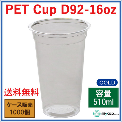 プラスチックカップ（PET）D92-16オンス 1000個