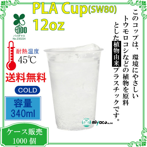プラスチックカップ(PLA) SW80 12オンス 1000個