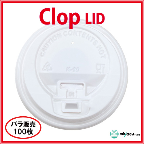 ★clop Lid(8oz用)ホワイト 100個