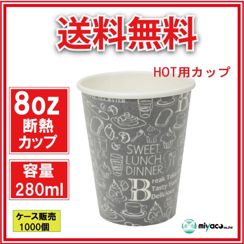 断熱紙コップ8オンス (モノクローム B) 280ml 1000個