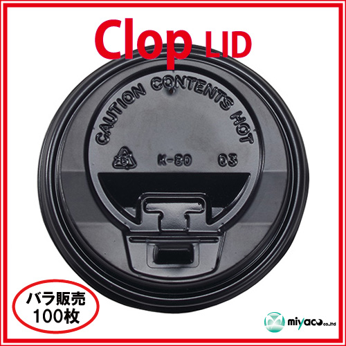 ★clop Lid(8oz用)ブラック 100個