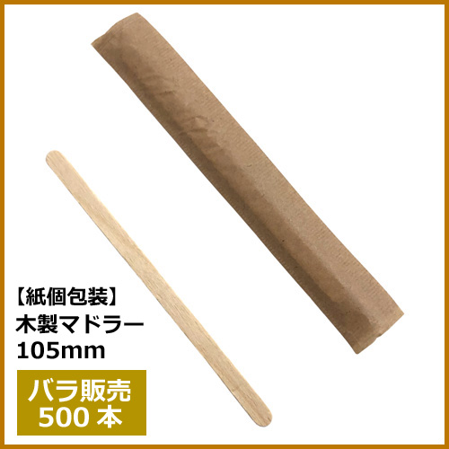 紙包装 木製マドラー 105mm(MYC木製カトラリー)