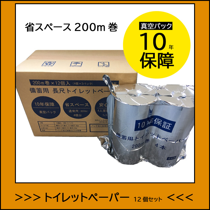 省スペース200m巻き真空パック10年保証トイレットペーパー