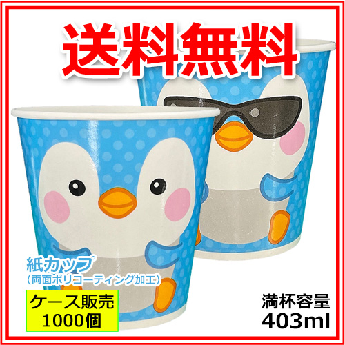 業務用紙コップ かき氷カップSM-400PP オカメペンギンSBオリジナル 403ml 1000個（カキ氷カップ）