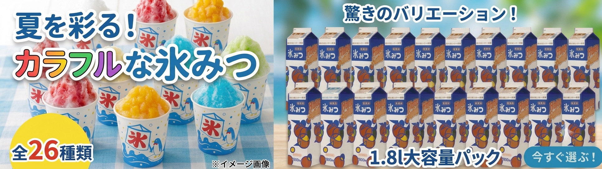 そのまま使えるストレートタイプのかき氷シロップ