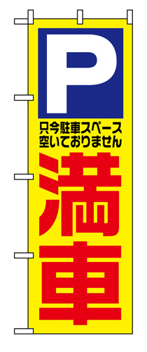 のぼり 1521 満車