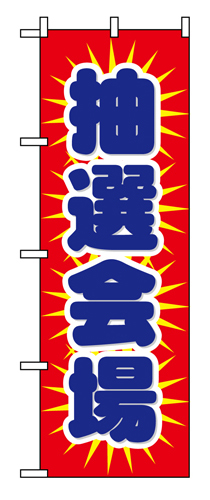 のぼり 1436 抽選会場