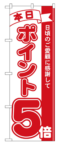 のぼり 2960 本日ポイント５倍