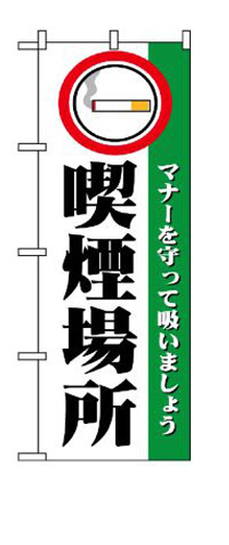 のぼり 1359 喫煙場所