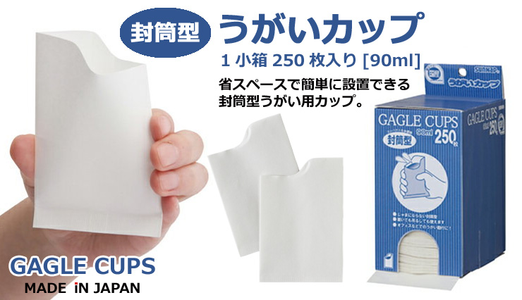 封筒型　うがいカップ　GAGLE CUPS