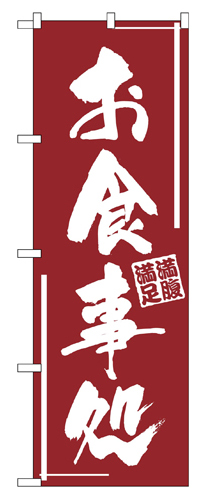 Eのぼり 545 お食事処