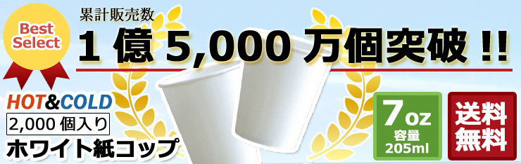 業務用 紙コップ7オンス（ホワイト） 205ml 2000個｜紙コップ・プラカップ・ペーパータオル・割り箸など日用品の通販MIYACO（みやこ）