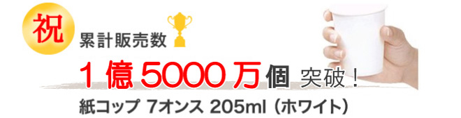 祝！累計販売数1億5000万個突破！