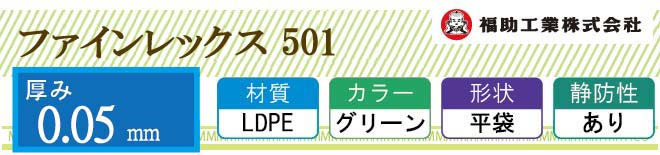 福助工業 ファインレックス501規格袋