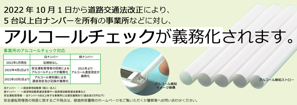 2022年10月1日からアルコールチェック義務化　白ナンバー5台以上所有事業所が対象