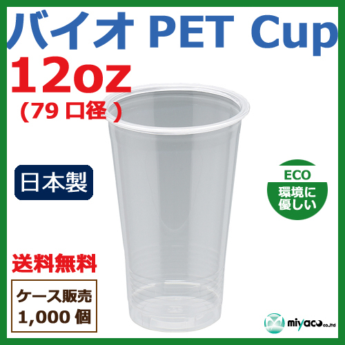 バイオ　ペットカップ　12oz　環境に優しい