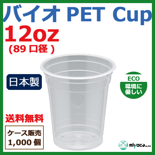 バイオ　ペットカップ　12oz　環境に優しい