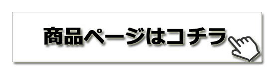 商品ページはコチラ