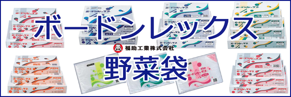 福助　防曇袋　ボードン袋　野菜袋　メイン
