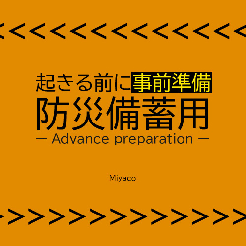 防災関連アイテム