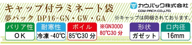 カウパック 夢パック DP16-GN・GW・GA