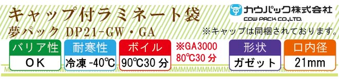 カウパック 夢パック DP21-GW・GA