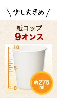 紙コップ9オンス