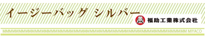 福助工業 イージーバッグ シルバー