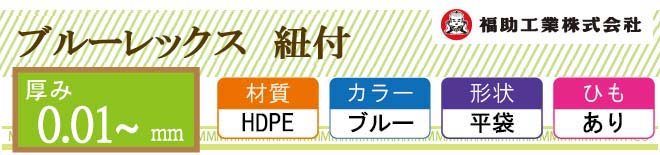 福助工業 ブルーレックス規格袋