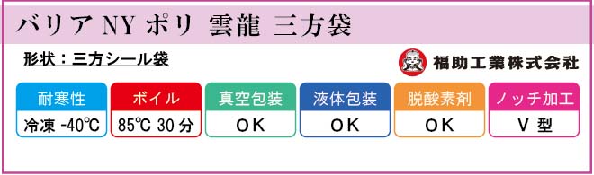 福助工業 バリアNYポリ 雲龍 三方袋