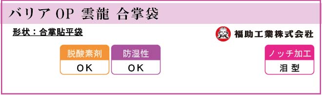 福助工業 バリアOP 雲龍 合掌袋 