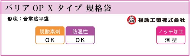 福助工業 バリアOP X タイプ 規格袋