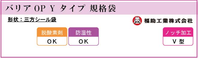 福助工業 バリアOP Y タイプ 規格袋