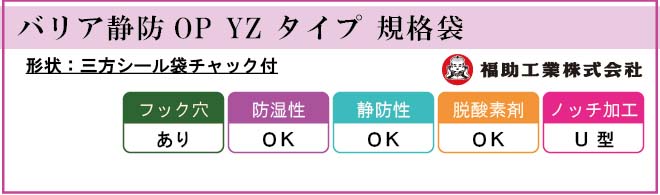 福助工業 バリア静防OP YZタイプ規格袋 No.9 （800枚）巾220×長さ335（チャック下長さ300）mm 通販