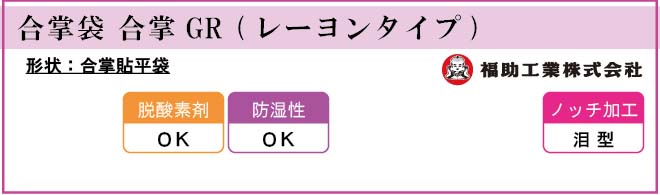 福助工業 合掌袋 合掌GR (レーヨンタイプ)