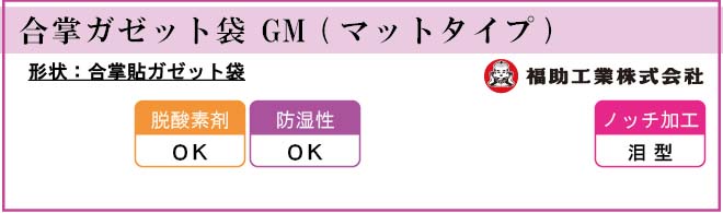 合掌ガゼット袋 GM (マットタイプ)