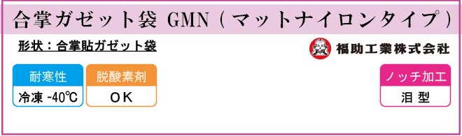 福助工業 合掌ガゼット袋 GMN (マットナイロンタイプ)