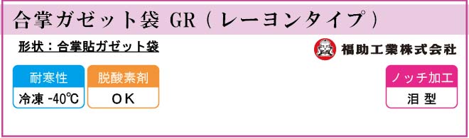 福助工業 合掌ガゼット袋 GR (レーヨンタイプ)